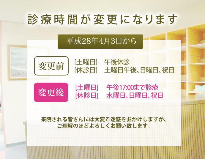 【来院されるみなさんに大切なお知らせ】2016年4月3日から毎週水曜日が休診、土曜日は17時までの診療になります。来院される皆さんには大変ご迷惑をおかけしますが、ご理解のほどよろしくお願い致します。