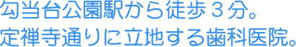 勾当台公園駅から徒歩3分。定禅寺通りに立地する歯科医院。