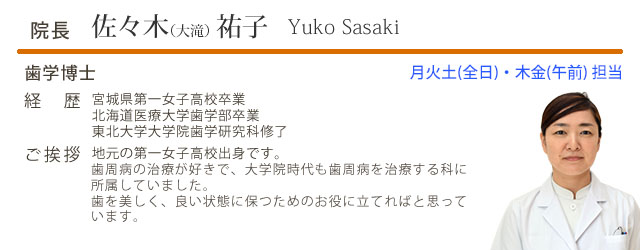 院長・歯学博士　大滝　祐子 Yuko Ohtaki