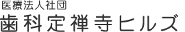 歯科定禅寺ヒルズ