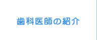 歯科医師の紹介