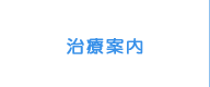 治療案内