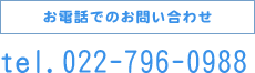 お電話でのお問い合わせ tel.022-796-0988