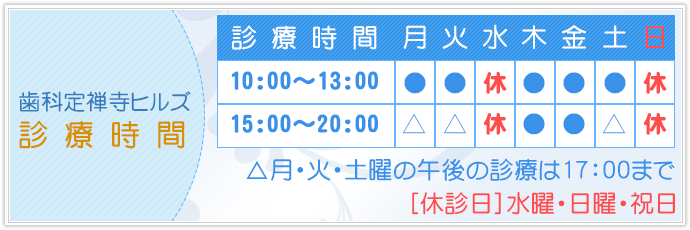 歯科定禅寺ヒルズ 診療時間