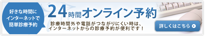 24時間オンライン予約