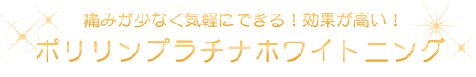 ポリリンプラチナホワイトニング