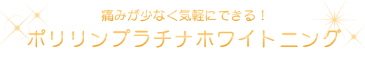 ポリリンプラチナホワイトニング
